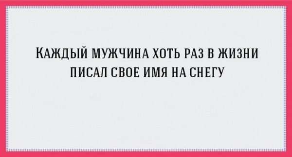 Беспощадно правдивые «аткрытки» о мужчинах