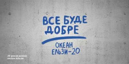 "Океан Ельзи" отправляется в юбилейный тур по Украине (ФОТО)