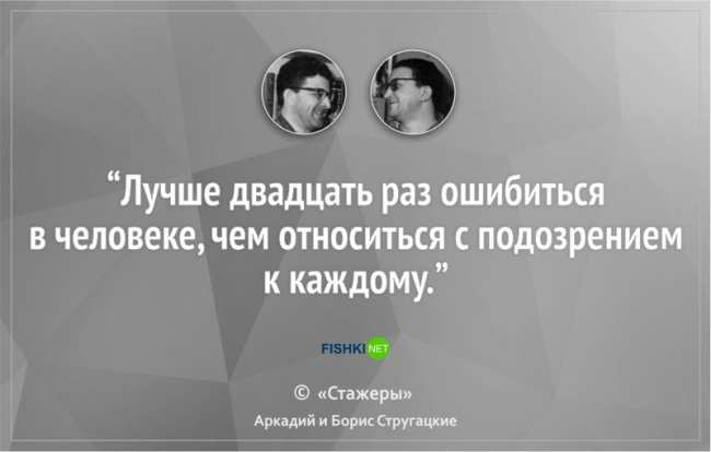 16 цитат братьев Стругацких, которые научат вас мыслить шире (ФОТО)