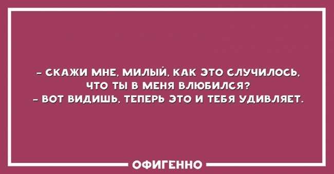 Суровая романтика: смешные открытки о любви (ФОТО)